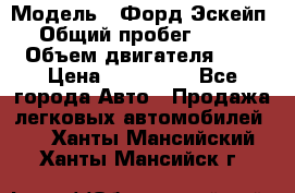  › Модель ­ Форд Эскейп › Общий пробег ­ 210 › Объем двигателя ­ 0 › Цена ­ 450 000 - Все города Авто » Продажа легковых автомобилей   . Ханты-Мансийский,Ханты-Мансийск г.